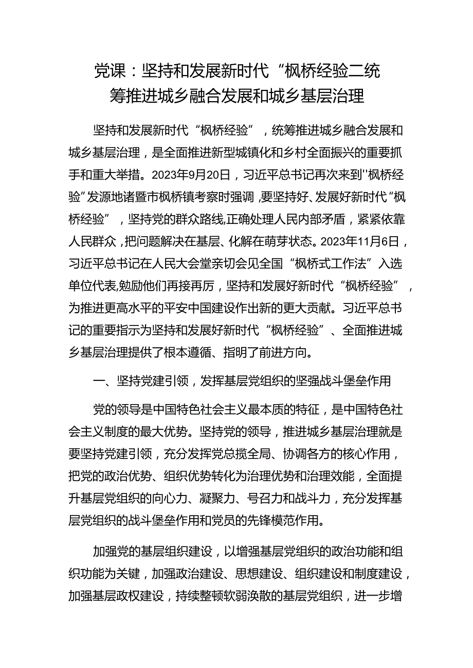 2024学习坚持和发展新时代“枫桥经验”专题党课讲稿2篇.docx_第2页