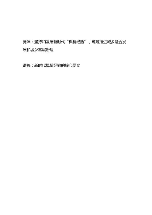 2024学习坚持和发展新时代“枫桥经验”专题党课讲稿2篇.docx