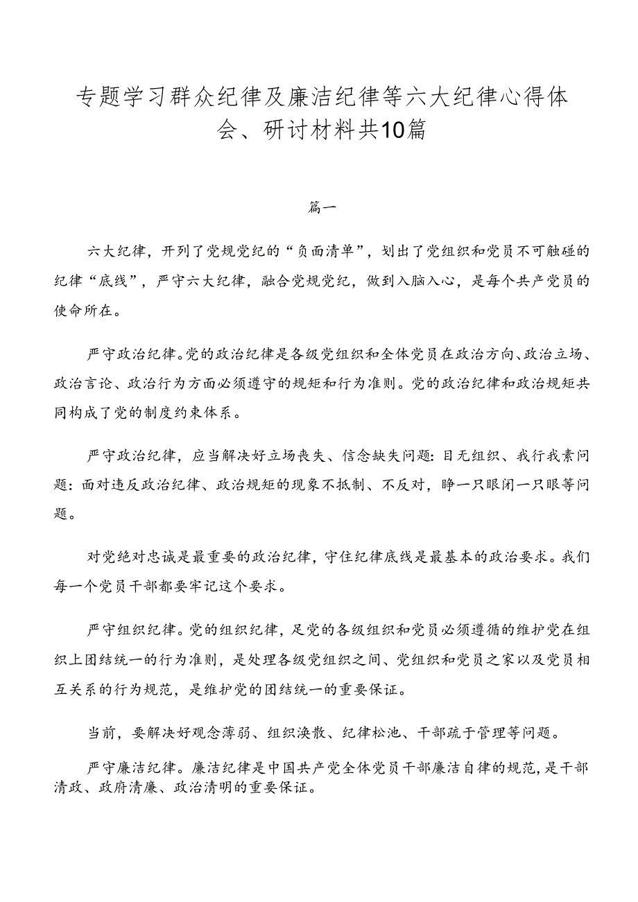 专题学习群众纪律及廉洁纪律等六大纪律心得体会、研讨材料共10篇.docx_第1页