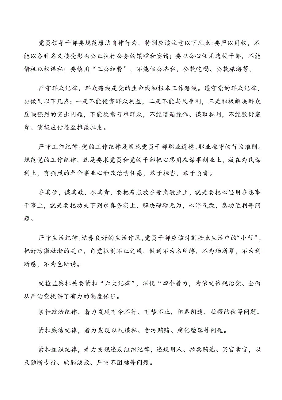 专题学习群众纪律及廉洁纪律等六大纪律心得体会、研讨材料共10篇.docx_第2页
