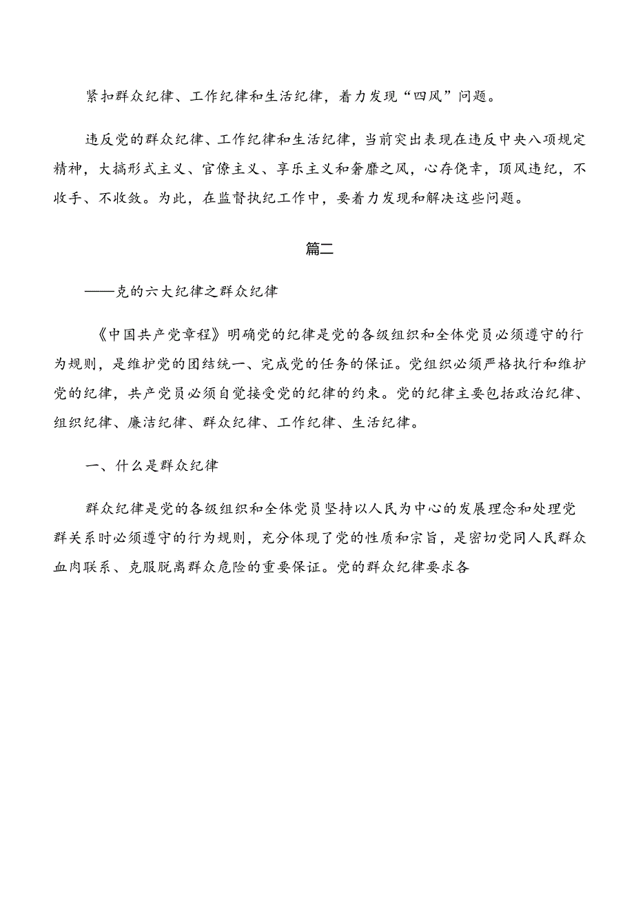 专题学习群众纪律及廉洁纪律等六大纪律心得体会、研讨材料共10篇.docx_第3页