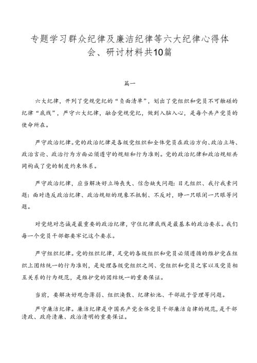 专题学习群众纪律及廉洁纪律等六大纪律心得体会、研讨材料共10篇.docx