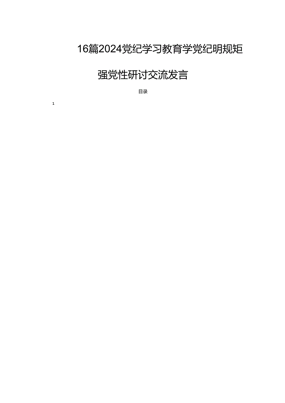 16篇2024党纪学习教育学党纪明规矩强党性研讨交流发言.docx_第1页
