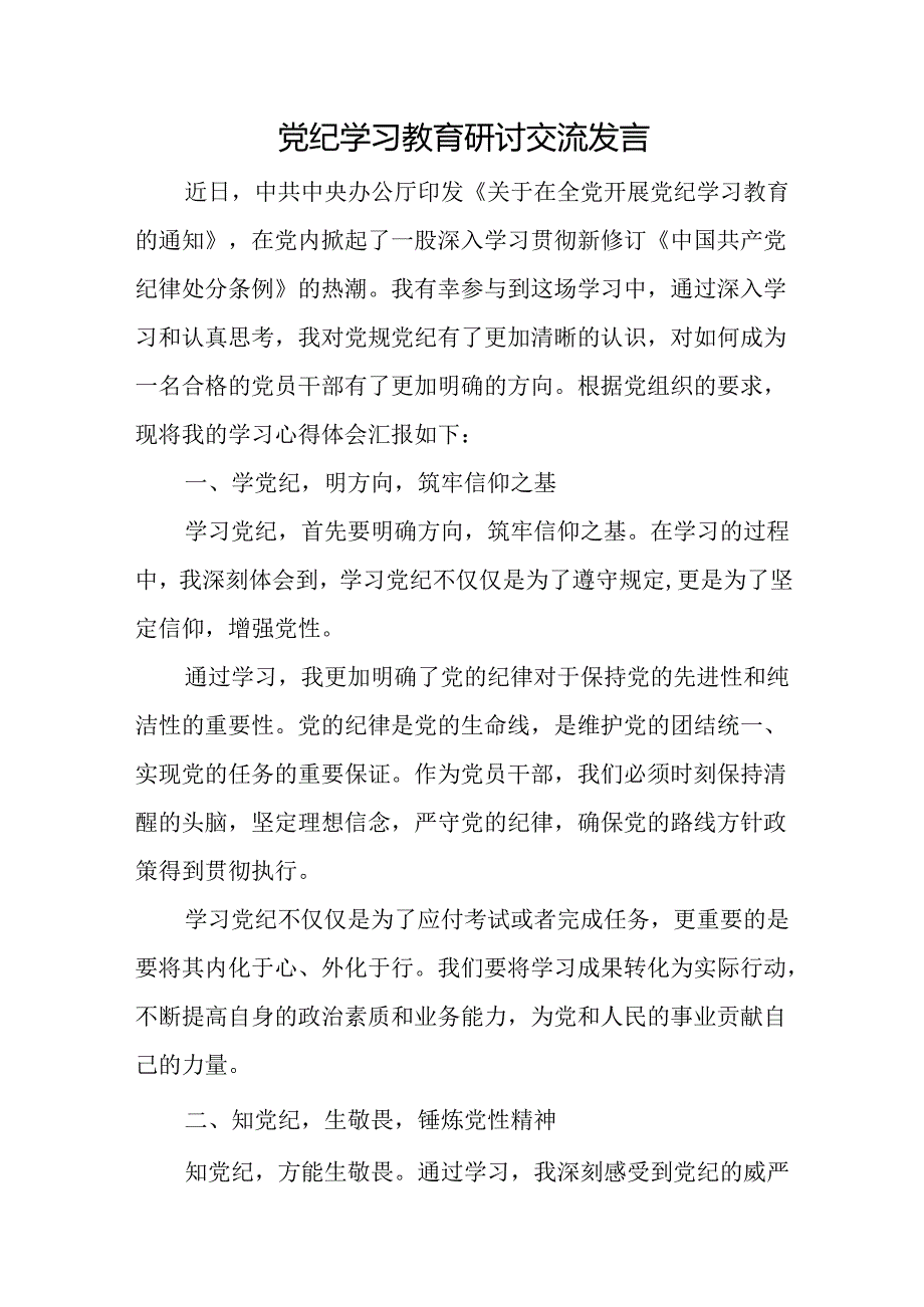 16篇2024党纪学习教育学党纪明规矩强党性研讨交流发言.docx_第2页