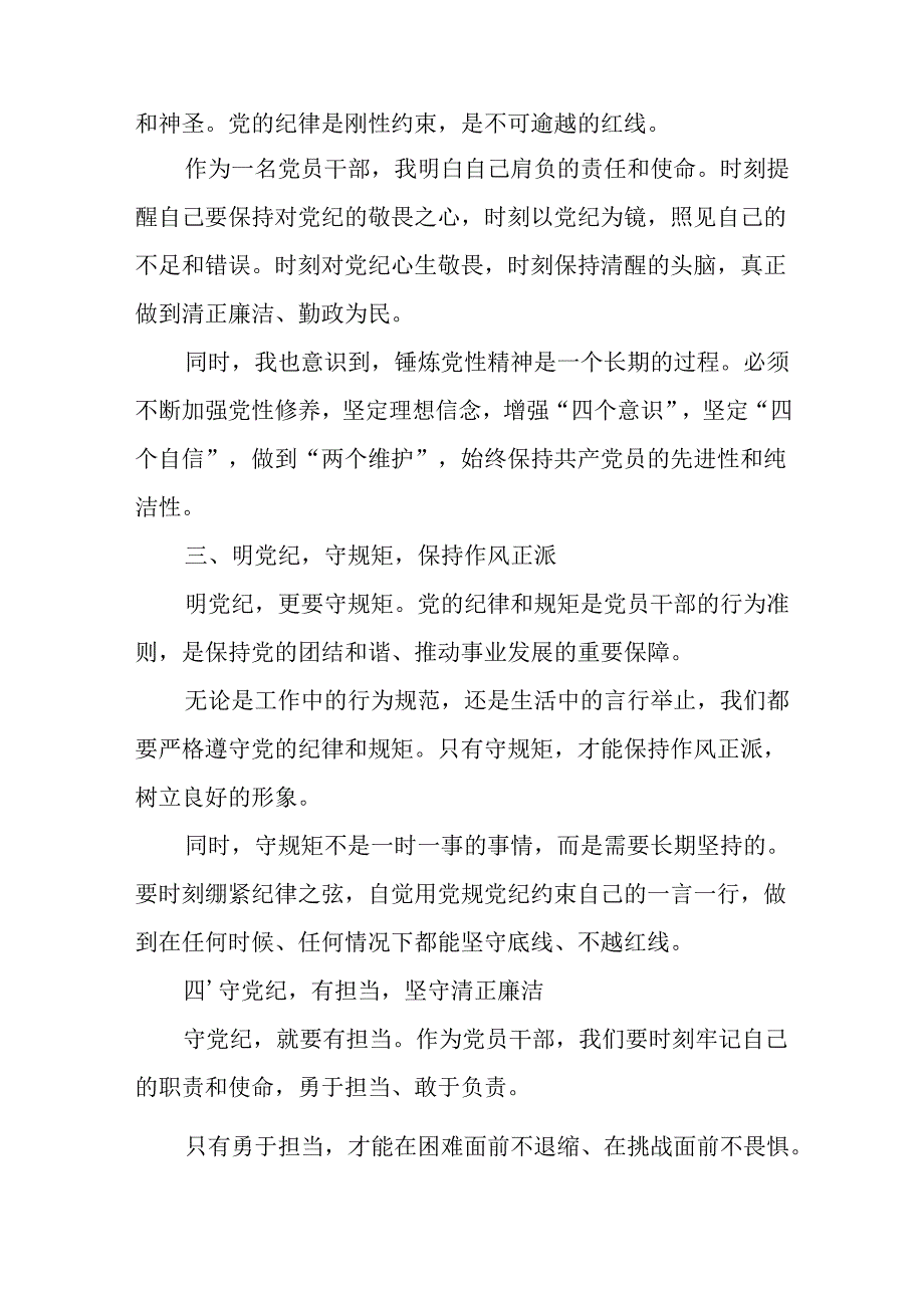 16篇2024党纪学习教育学党纪明规矩强党性研讨交流发言.docx_第3页
