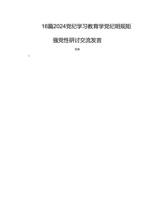 16篇2024党纪学习教育学党纪明规矩强党性研讨交流发言.docx