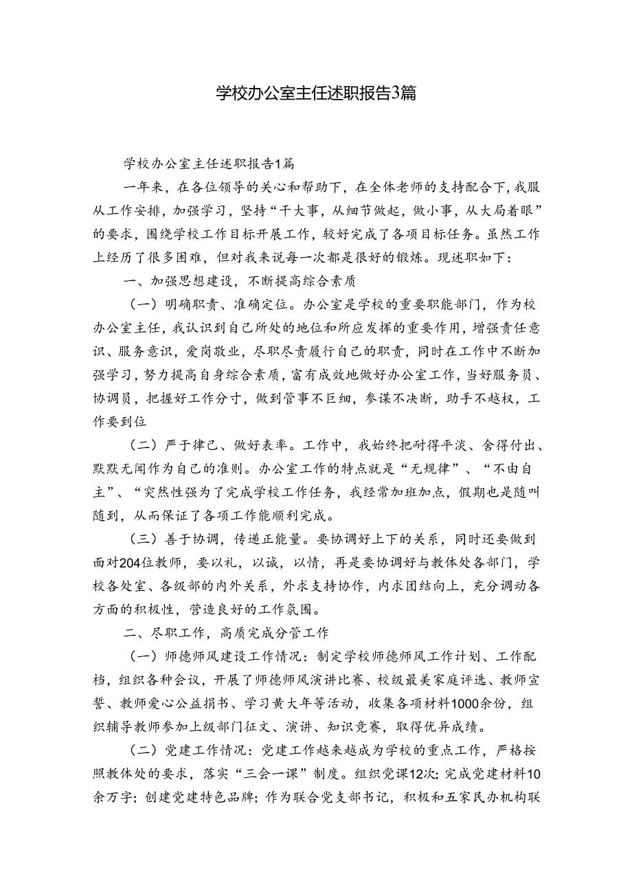 学校办公室主任述职报告3篇.docx_第1页