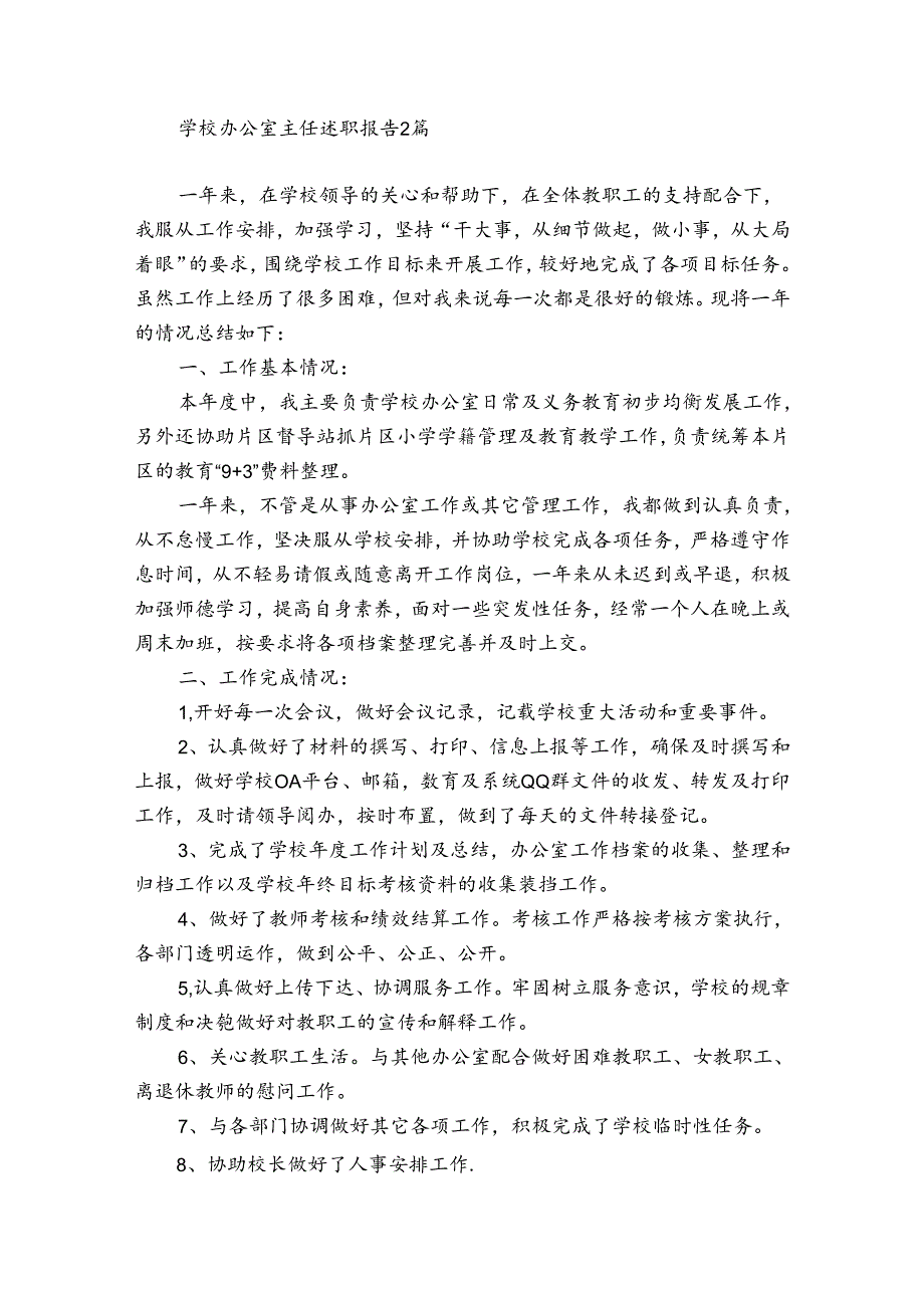 学校办公室主任述职报告3篇.docx_第3页