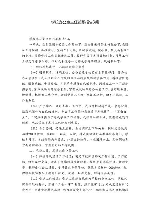 学校办公室主任述职报告3篇.docx