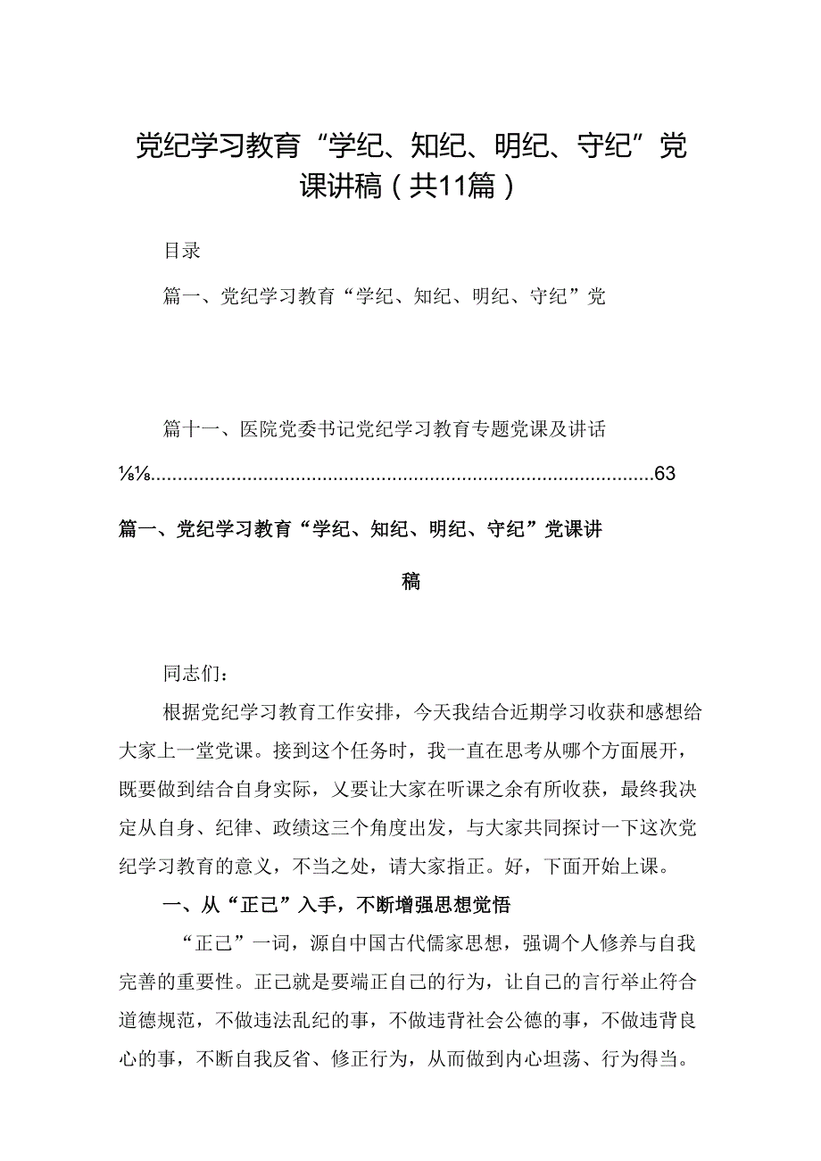 （11篇）党纪学习教育“学纪、知纪、明纪、守纪”党课讲稿汇编供参考.docx_第1页