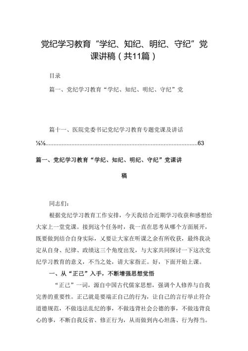 （11篇）党纪学习教育“学纪、知纪、明纪、守纪”党课讲稿汇编供参考.docx