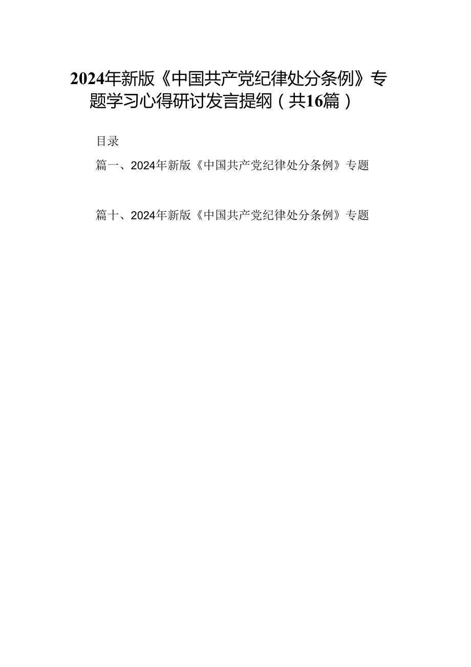 （16篇）2024年新2024版《中国共产党纪律处分条例》专题学习心得研讨发言提纲（精编版）.docx_第1页