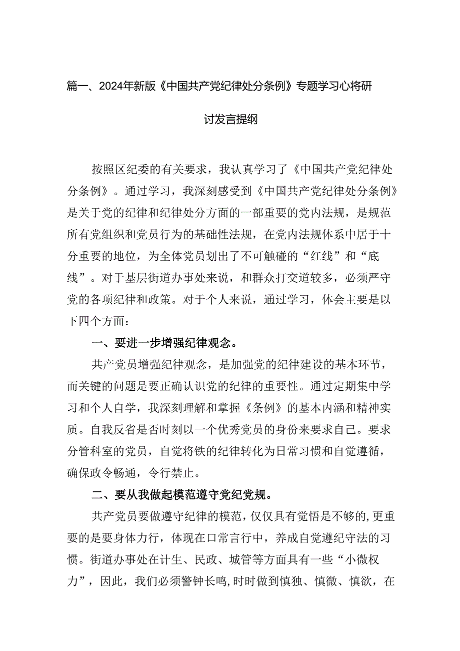 （16篇）2024年新2024版《中国共产党纪律处分条例》专题学习心得研讨发言提纲（精编版）.docx_第2页