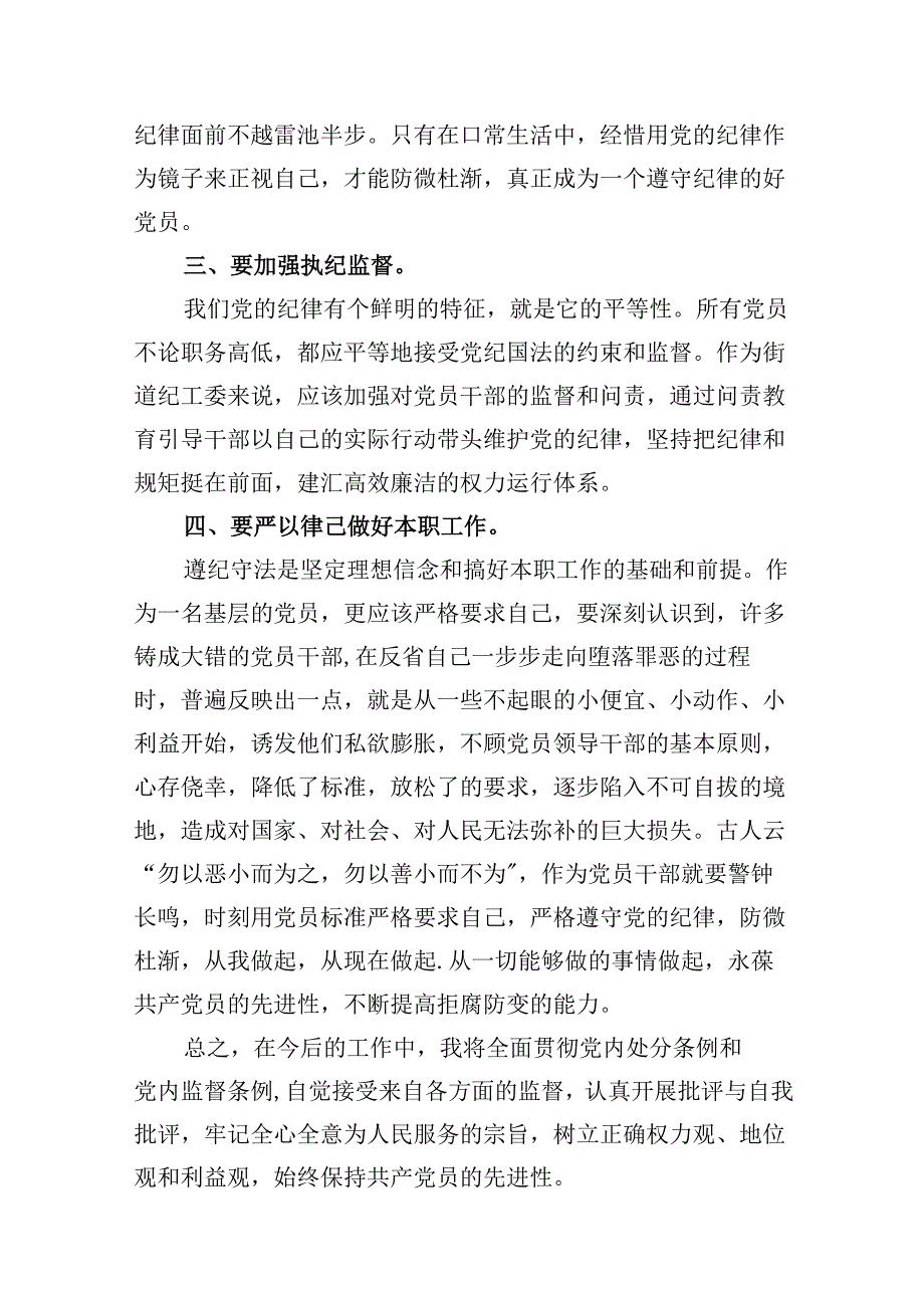 （16篇）2024年新2024版《中国共产党纪律处分条例》专题学习心得研讨发言提纲（精编版）.docx_第3页