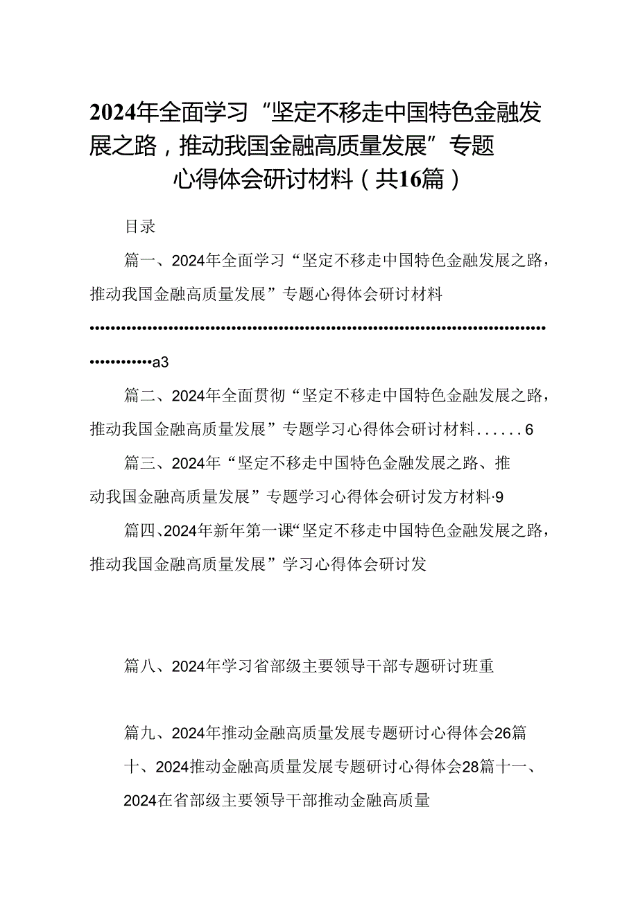 （16篇）2024年全面学习“坚定不移走中国特色金融发展之路推动我国金融高质量发展”专题心得体会研讨材料范文.docx_第1页