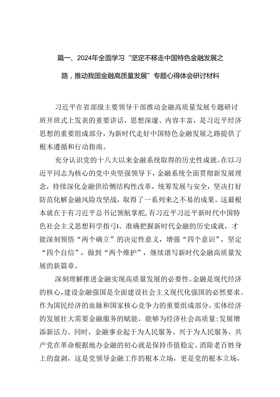 （16篇）2024年全面学习“坚定不移走中国特色金融发展之路推动我国金融高质量发展”专题心得体会研讨材料范文.docx_第2页