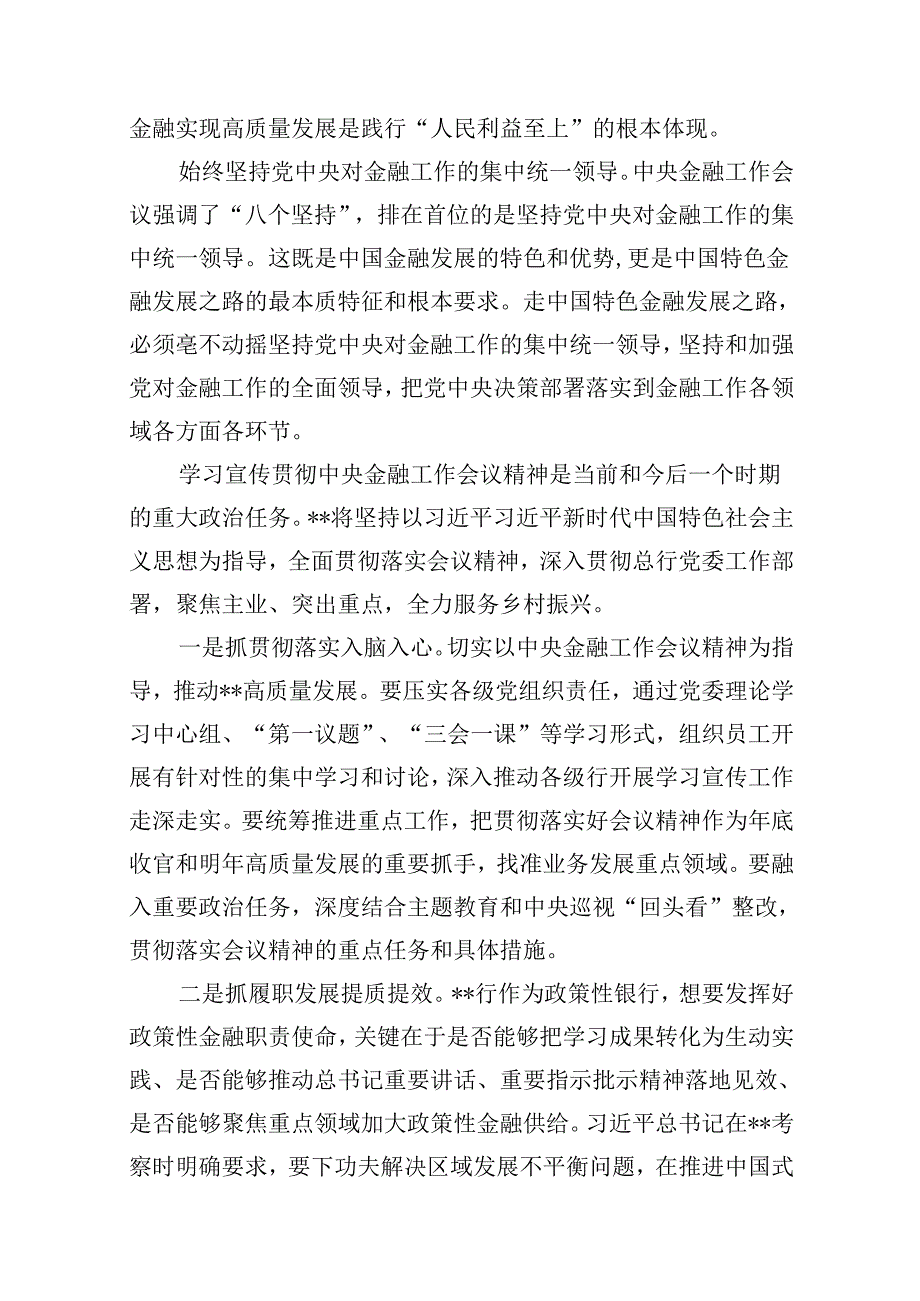 （16篇）2024年全面学习“坚定不移走中国特色金融发展之路推动我国金融高质量发展”专题心得体会研讨材料范文.docx_第3页