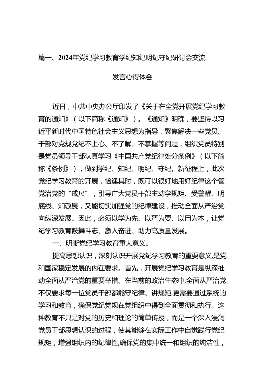 2024年党纪学习教育学纪知纪明纪守纪研讨会交流发言心得体会15篇供参考.docx_第2页