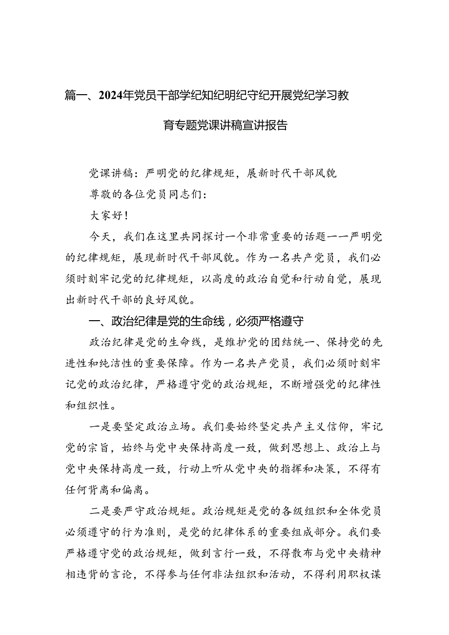 2024年党员干部学纪知纪明纪守纪开展党纪学习教育专题党课讲稿宣讲报告（共16篇）.docx_第2页