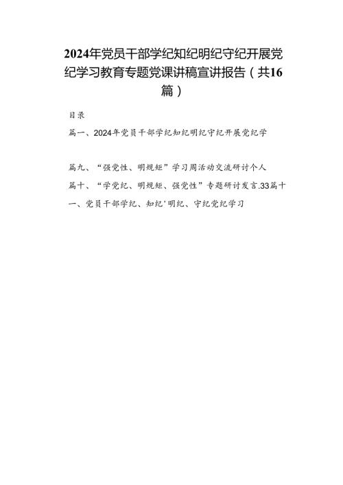 2024年党员干部学纪知纪明纪守纪开展党纪学习教育专题党课讲稿宣讲报告（共16篇）.docx