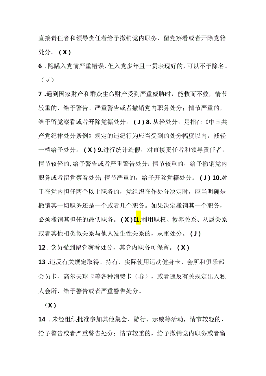 2024年《中国共产党纪律处分条例》学习测试考试试卷竞赛题库及答案.docx_第2页