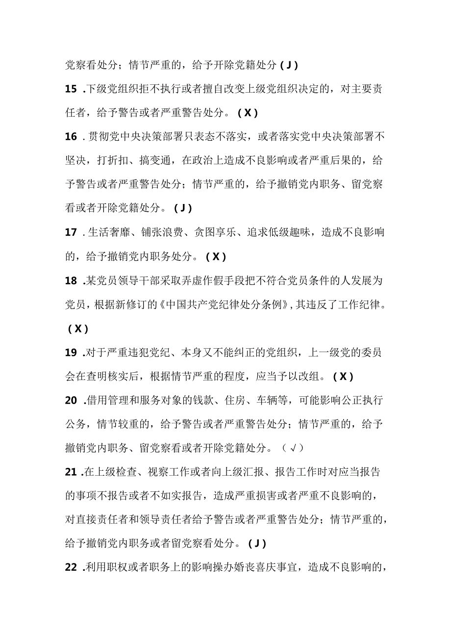 2024年《中国共产党纪律处分条例》学习测试考试试卷竞赛题库及答案.docx_第3页