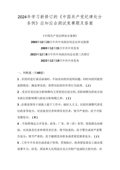 2024年《中国共产党纪律处分条例》学习测试考试试卷竞赛题库及答案.docx