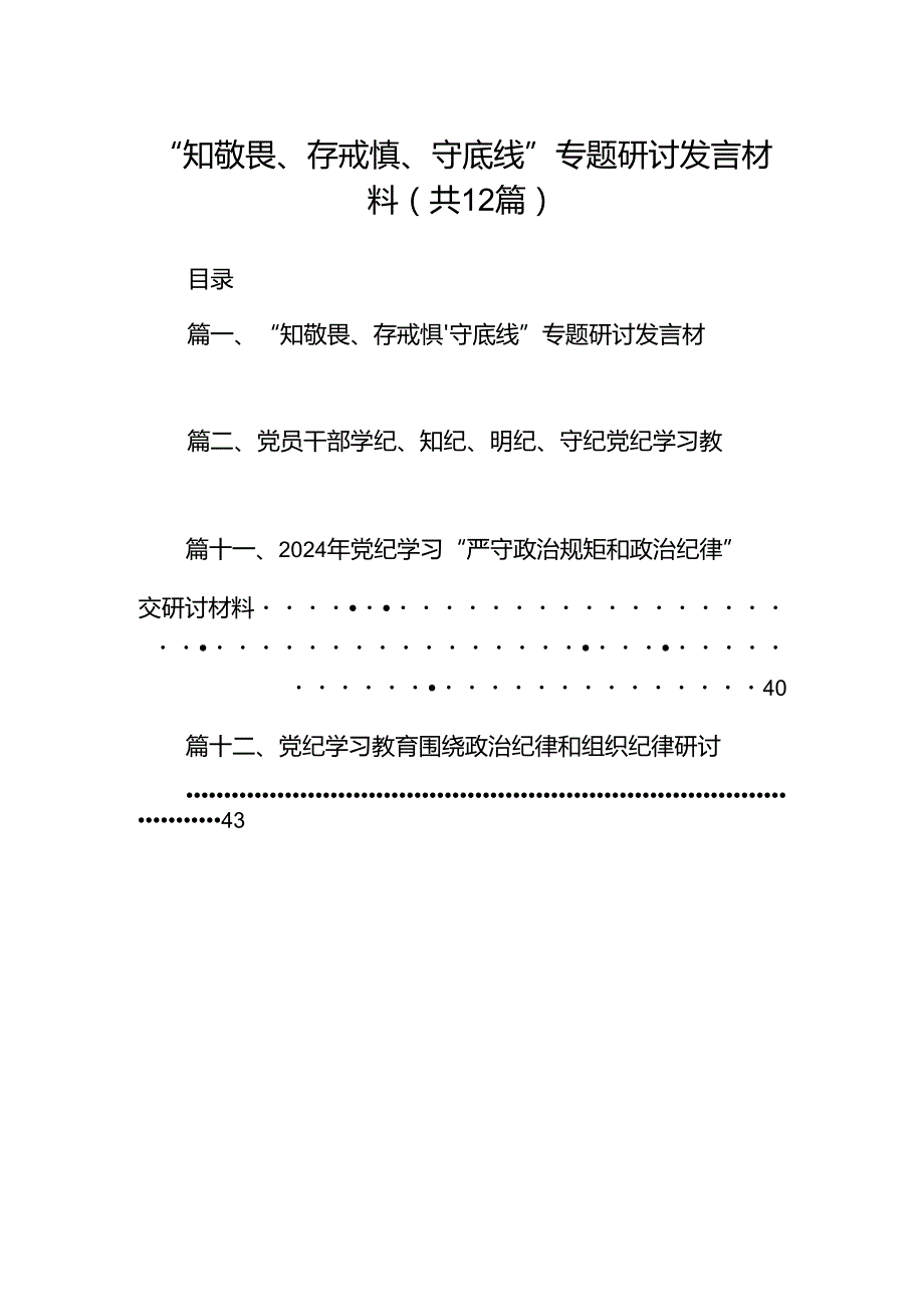 2024“知敬畏、存戒惧、守底线”专题研讨发言材料12篇供参考.docx_第1页