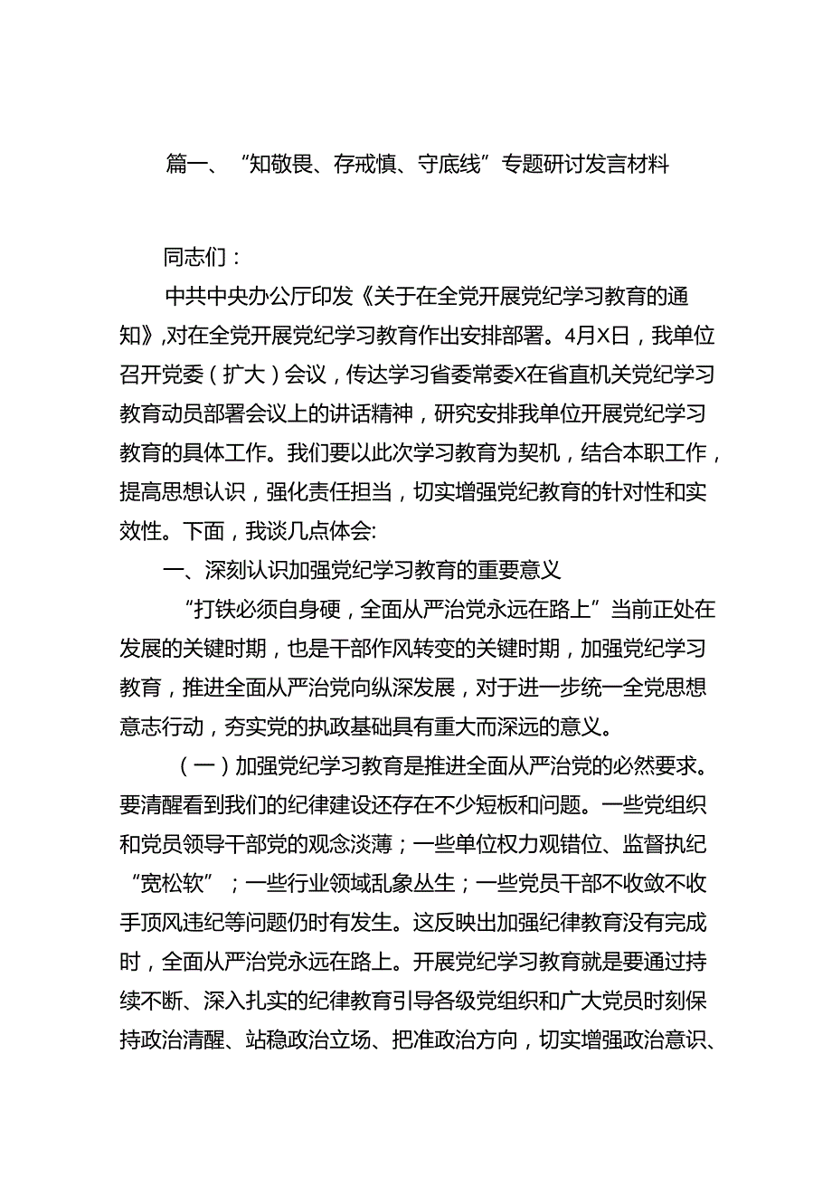 2024“知敬畏、存戒惧、守底线”专题研讨发言材料12篇供参考.docx_第2页