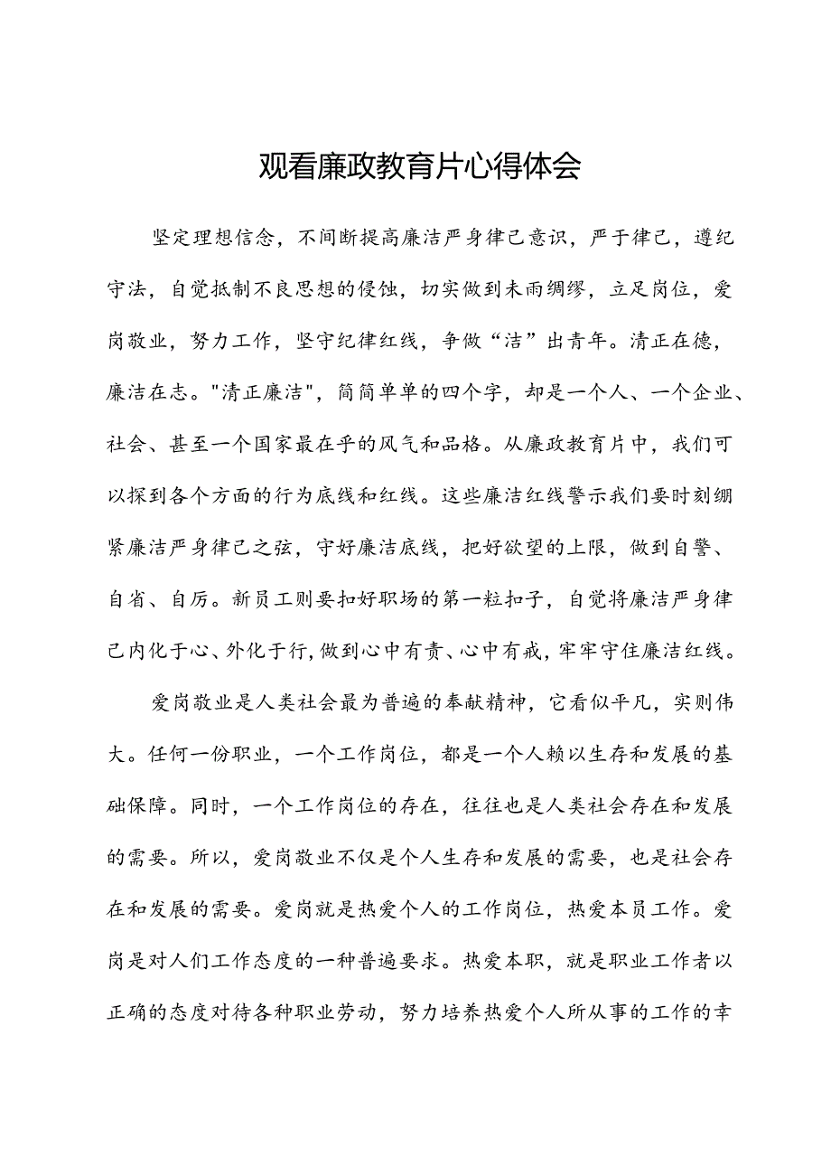 观看廉政教育片心得体会.docx_第1页