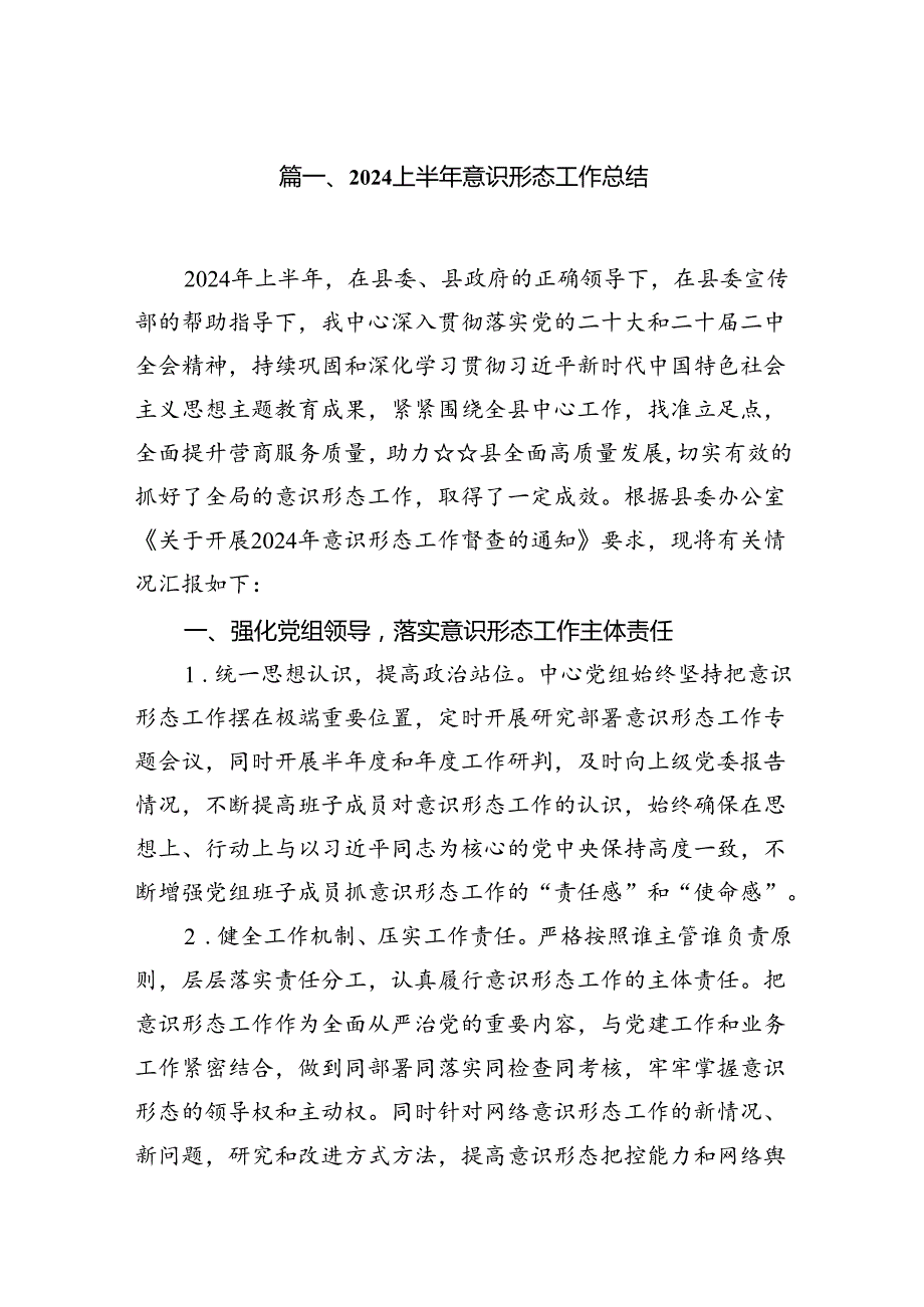 2024上半年意识形态工作总结（共10篇）.docx_第2页