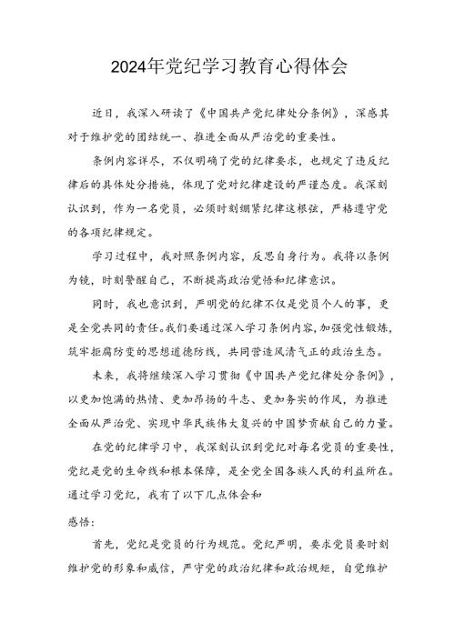 2024年开展党纪学习教育心得体会 （合计13份）.docx