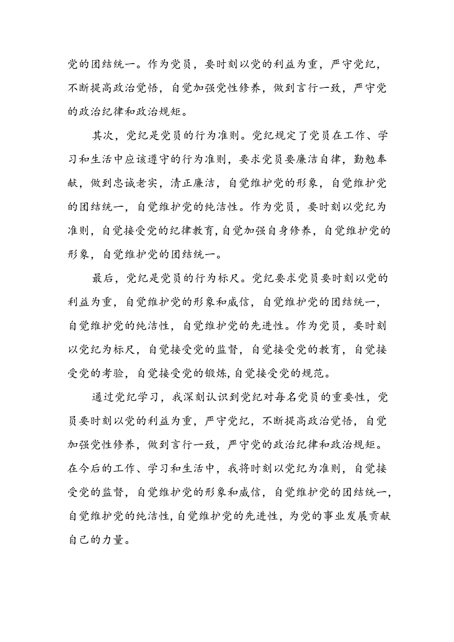 2024年开展党纪学习教育心得体会 （合计13份）.docx_第2页