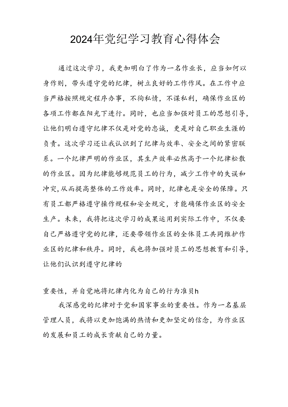 2024年开展党纪学习教育心得体会 （合计13份）.docx_第3页