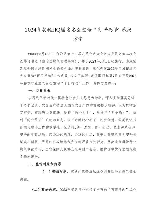 2024年餐饮行业燃气安全整治“百日行动”实施方案.docx