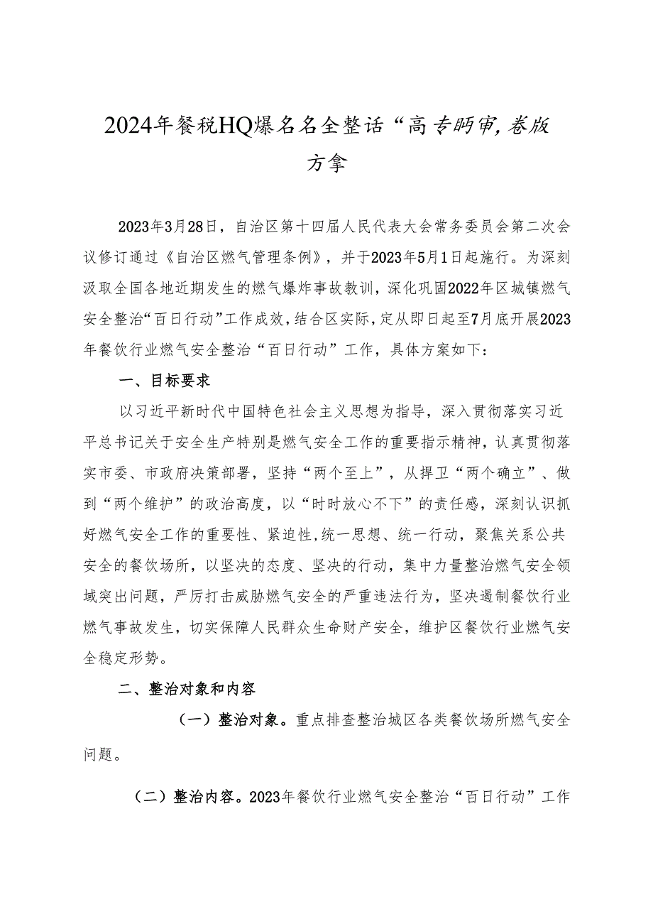 2024年餐饮行业燃气安全整治“百日行动”实施方案.docx_第1页