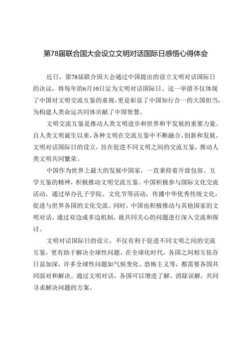 2024年第78联合国大会设立文明对话国际日心得体会.docx