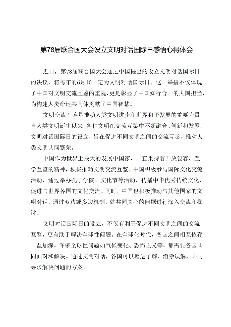2024年第78联合国大会设立文明对话国际日心得体会.docx_第1页