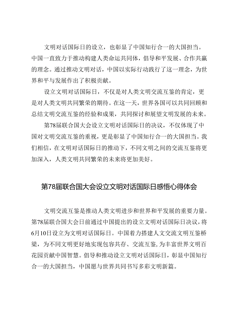 2024年第78联合国大会设立文明对话国际日心得体会.docx_第2页