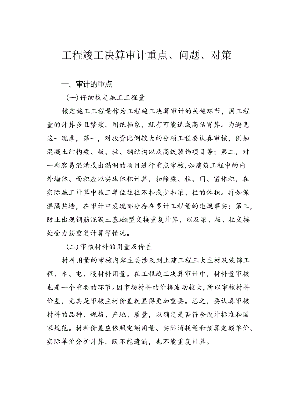 工程竣工决算审计重点、问题、对策.docx_第1页