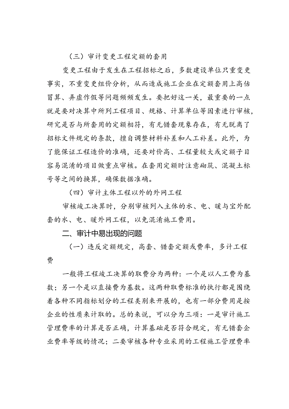工程竣工决算审计重点、问题、对策.docx_第2页