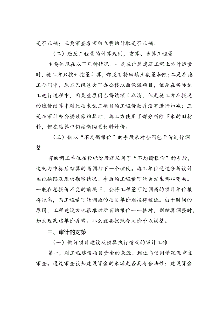 工程竣工决算审计重点、问题、对策.docx_第3页