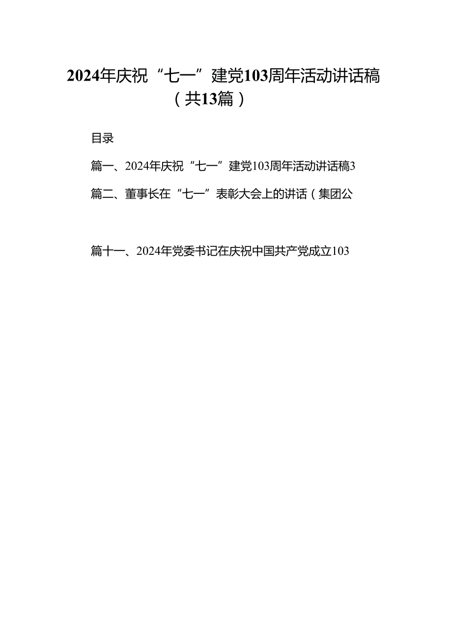 2024年庆祝“七一”建党103周年活动讲话稿(13篇集合).docx_第1页
