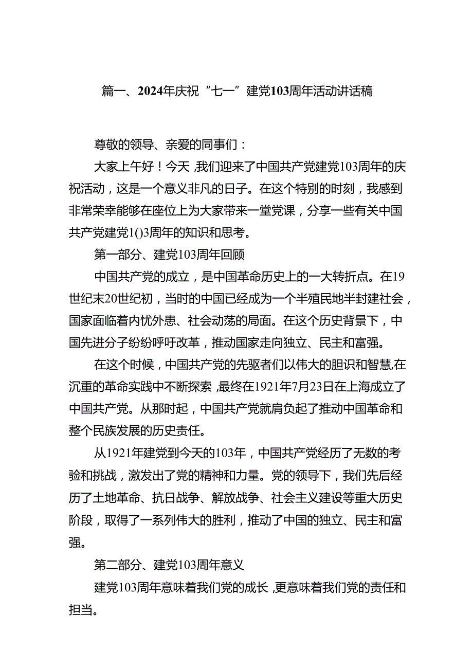 2024年庆祝“七一”建党103周年活动讲话稿(13篇集合).docx_第2页