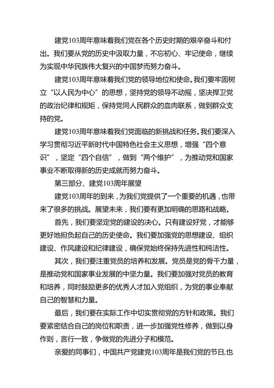 2024年庆祝“七一”建党103周年活动讲话稿(13篇集合).docx_第3页