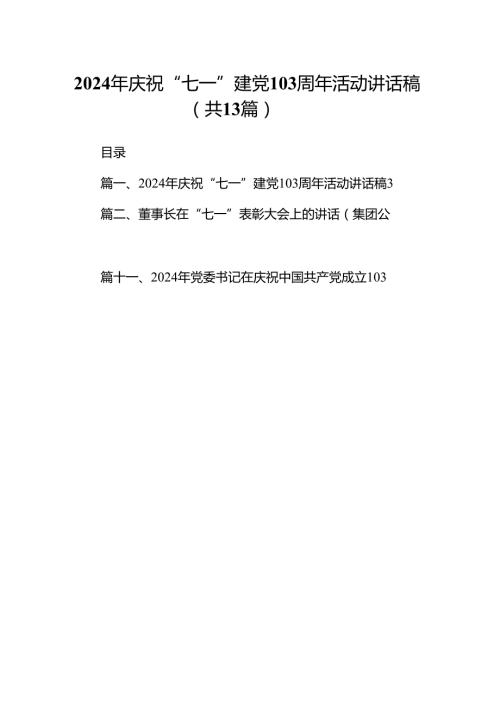 2024年庆祝“七一”建党103周年活动讲话稿(13篇集合).docx