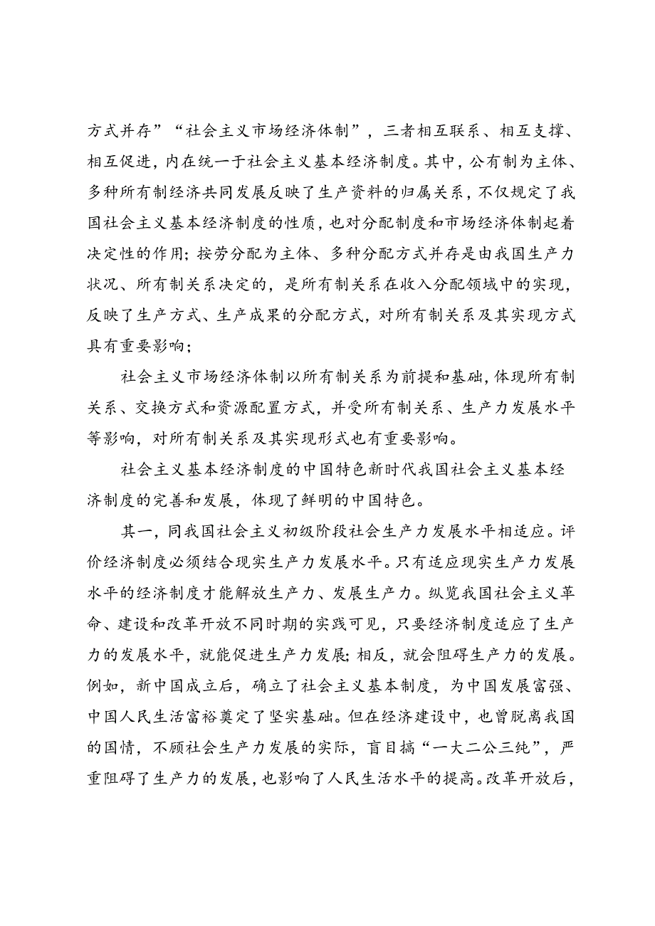 2024年季请理论联系实际谈一谈你对社会主义基本经济制度的理解？.docx_第2页