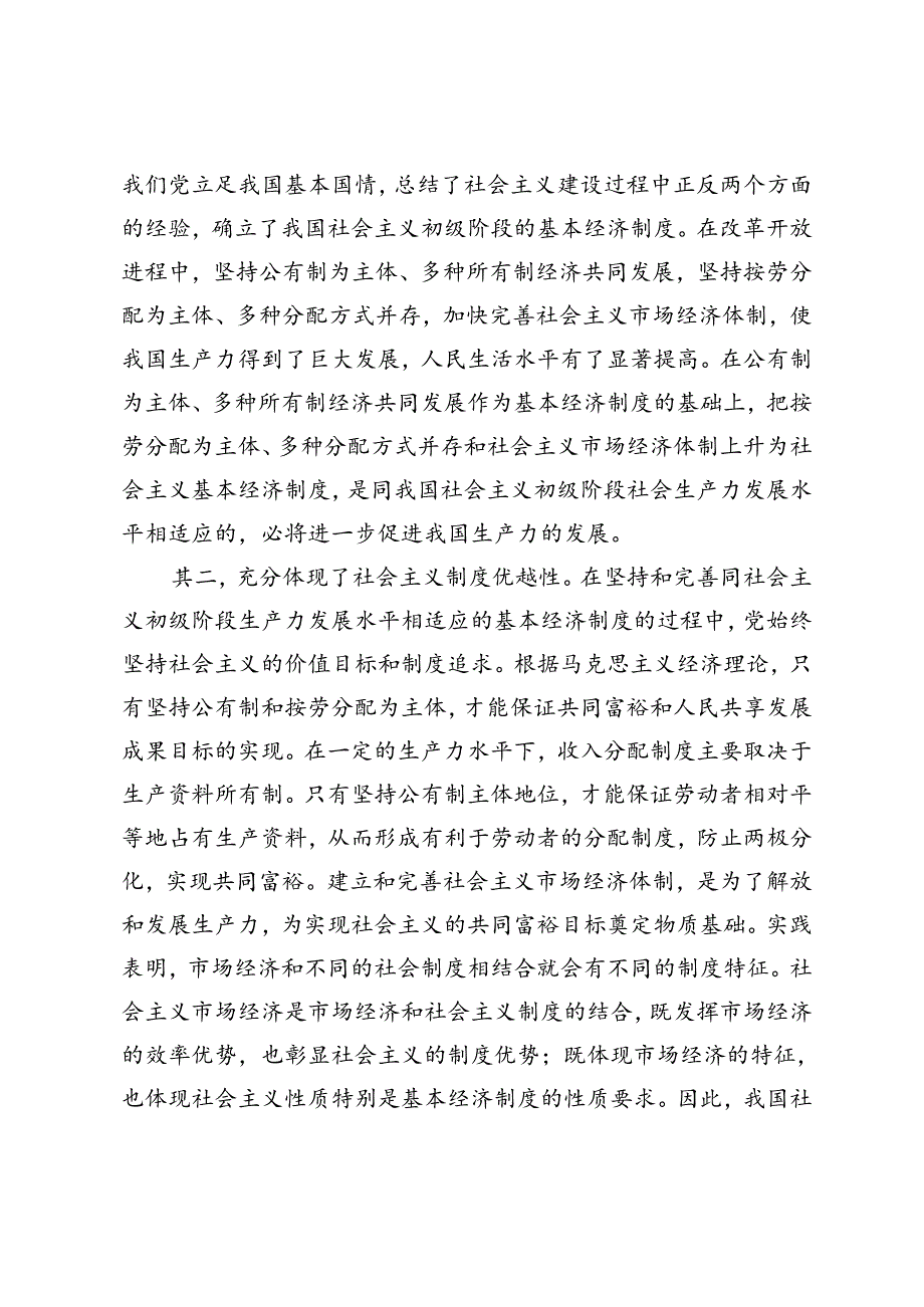 2024年季请理论联系实际谈一谈你对社会主义基本经济制度的理解？.docx_第3页