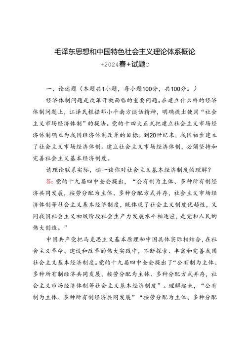 2024年季请理论联系实际谈一谈你对社会主义基本经济制度的理解？.docx