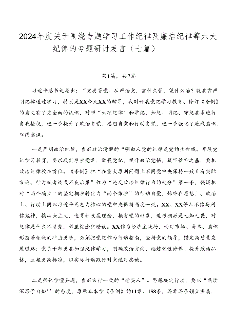 2024关于围绕专题学习工作纪律及廉洁纪律等六大纪律的专题研讨发言（七篇）.docx_第1页